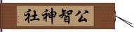 公智神社 Hand Scroll