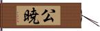 公暁 Hand Scroll