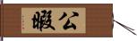 公暇 Hand Scroll