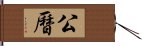 公曆 Hand Scroll