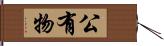 公有物 Hand Scroll