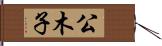 公木子 Hand Scroll