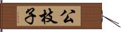 公枝子 Hand Scroll