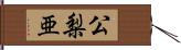 公梨亜 Hand Scroll