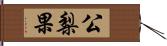 公梨果 Hand Scroll