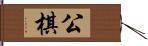 公棋 Hand Scroll