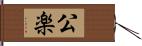 公楽 Hand Scroll