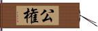 公権 Hand Scroll