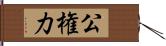 公権力 Hand Scroll