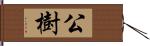 公樹 Hand Scroll