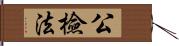 公檢法 Hand Scroll