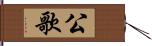 公歌 Hand Scroll