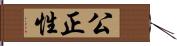 公正性 Hand Scroll