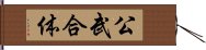 公武合体 Hand Scroll