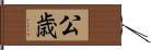 公歳 Hand Scroll