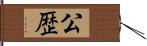 公歴 Hand Scroll