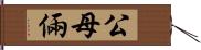 公母倆 Hand Scroll