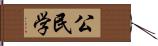 公民学 Hand Scroll