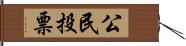 公民投票 Hand Scroll