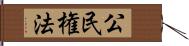 公民権法 Hand Scroll