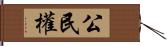 公民權 Hand Scroll