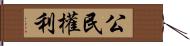 公民權利 Hand Scroll