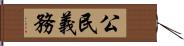 公民義務 Hand Scroll