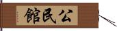 公民館 Hand Scroll