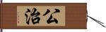 公治 Hand Scroll