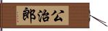 公治郎 Hand Scroll