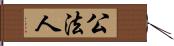 公法人 Hand Scroll