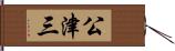 公津三 Hand Scroll