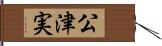 公津実 Hand Scroll