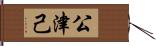 公津己 Hand Scroll