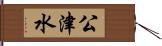 公津水 Hand Scroll