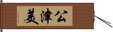 公津美 Hand Scroll