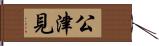 公津見 Hand Scroll