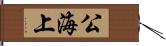 公海上 Hand Scroll