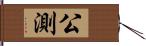 公測 Hand Scroll