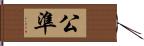 公準 Hand Scroll