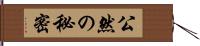 公然の秘密 Hand Scroll