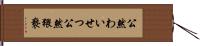 公然わいせつ Hand Scroll