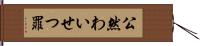 公然わいせつ罪 Hand Scroll