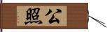 公照 Hand Scroll