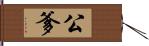 公爹 Hand Scroll