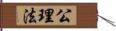 公理法 Hand Scroll