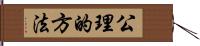 公理的方法 Hand Scroll