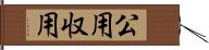 公用収用 Hand Scroll