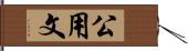 公用文 Hand Scroll