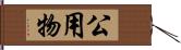 公用物 Hand Scroll